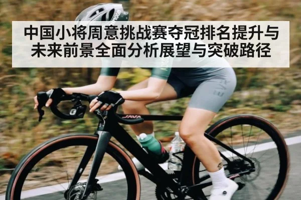 中国小将周意挑战赛夺冠排名提升与未来前景全面分析展望与突破路径