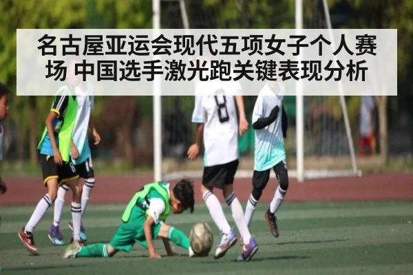 名古屋亚运会现代五项女子个人赛场 中国选手激光跑关键表现分析
