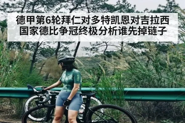 德甲第6轮拜仁对多特凯恩对吉拉西国家德比争冠终极分析谁先掉链子